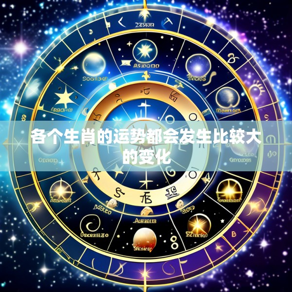 各个生肖的运势都会发生比较大的变化