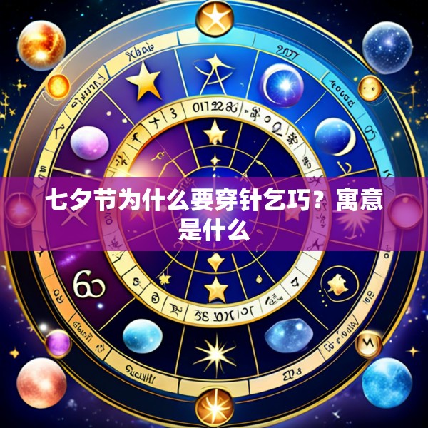 七夕节为什么要穿针乞巧？寓意是什么