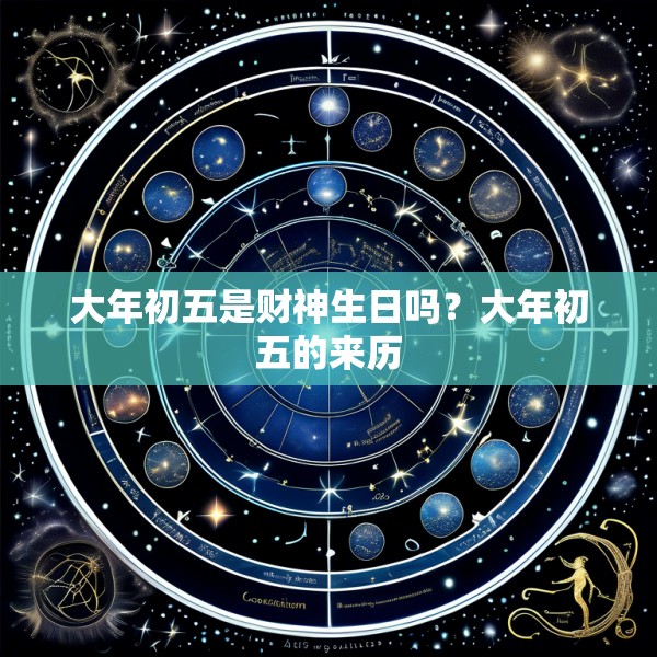 大年初五是财神生日吗?大年初五的来历