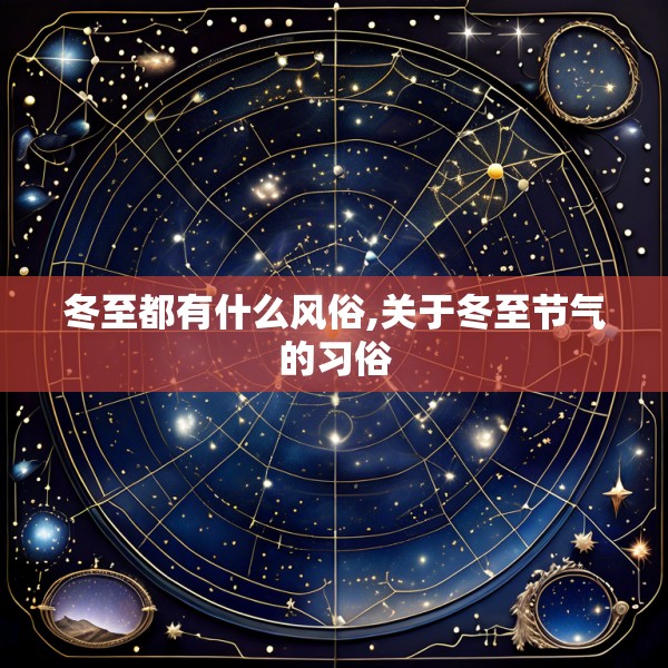 冬至都有什么风俗,关于冬至节气的习俗