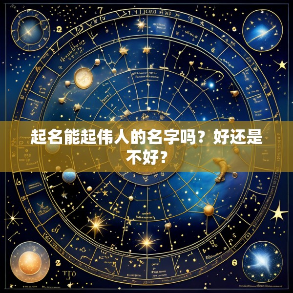 起名能起伟人的名字吗？好还是不好？