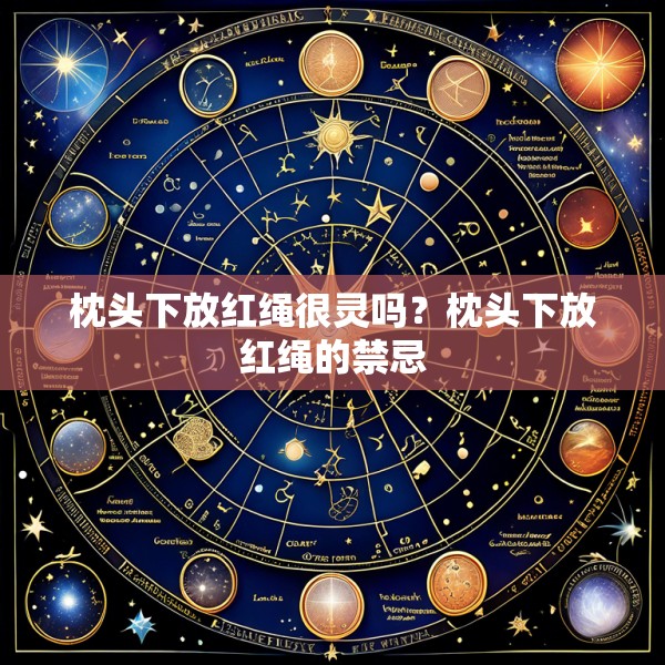 枕头下放红绳很灵吗？枕头下放红绳的禁忌
