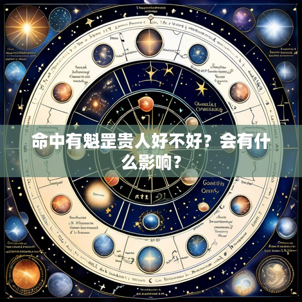 命中有魁罡贵人好不好？会有什么影响？