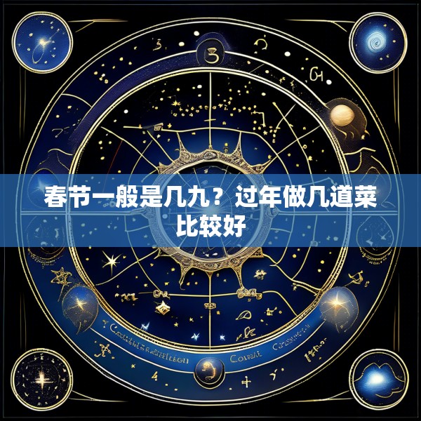 春节一般是几九?过年做几道菜比较好