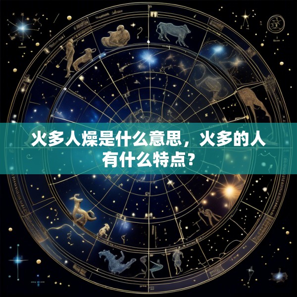 火多人燥是什么意思,火多的人有什么特点?
