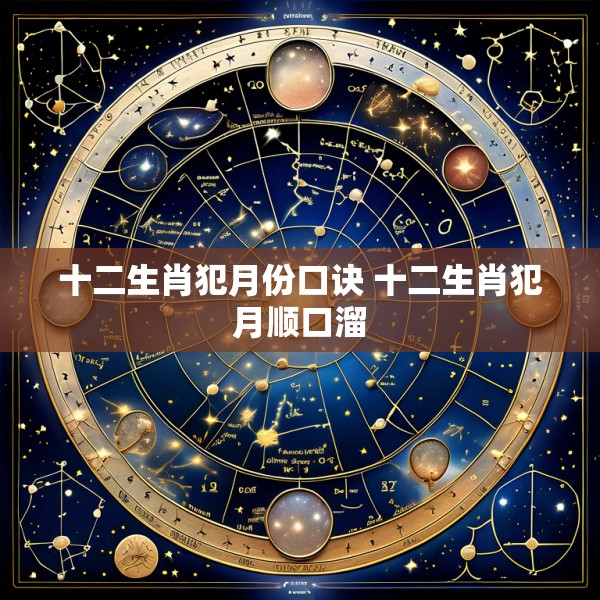 十二生肖犯月份口诀 十二生肖犯月顺口溜
