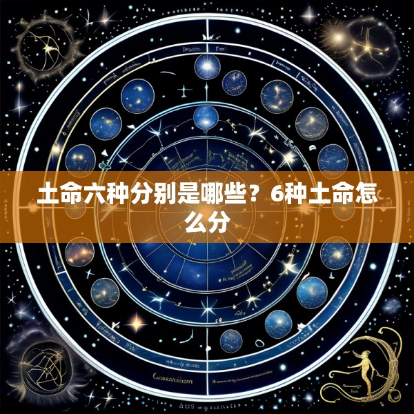 土命六种分别是哪些?6种土命怎么分