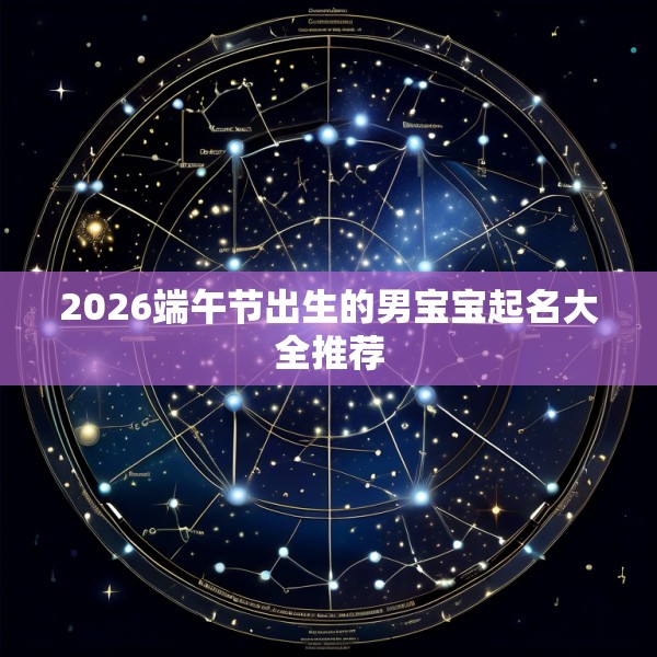2026端午节出生的男宝宝起名大全推荐