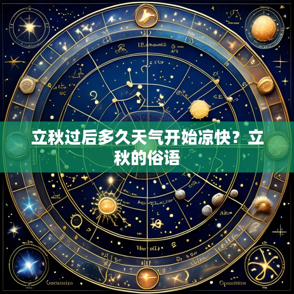 立秋过后多久天气开始凉快？立秋的俗语