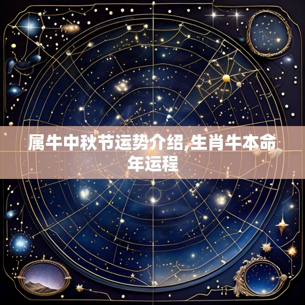 属牛中秋节运势介绍,生肖牛本命年运程
