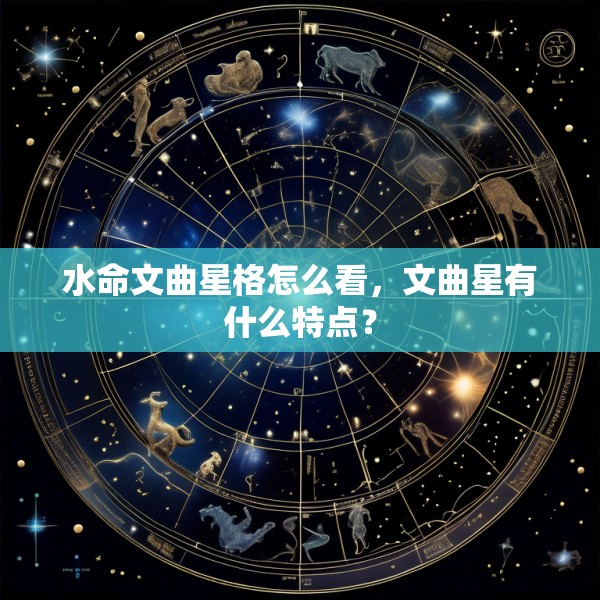 水命文曲星格怎么看，文曲星有什么特点？