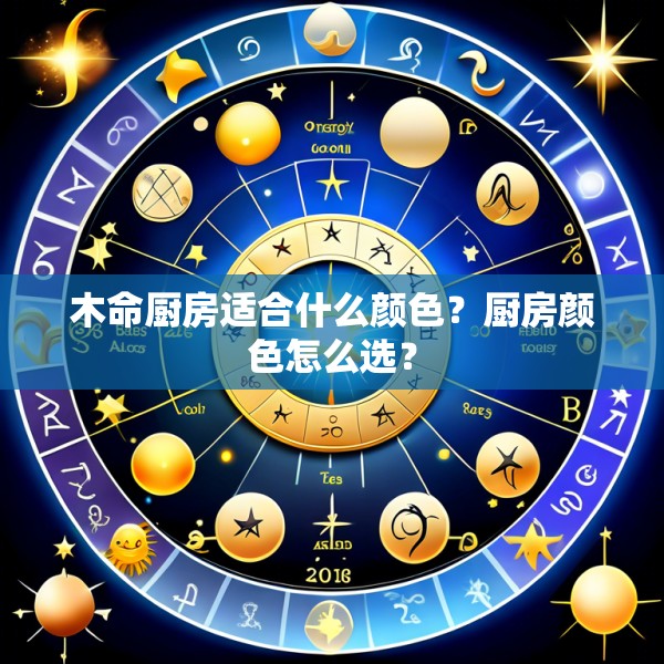 木命厨房适合什么颜色？厨房颜色怎么选？