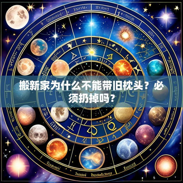 搬新家为什么不能带旧枕头？必须扔掉吗？