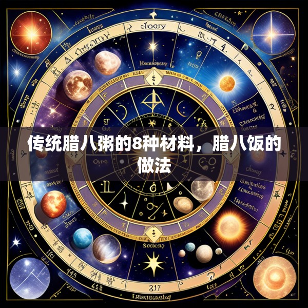 传统腊八粥的8种材料,腊八饭的做法