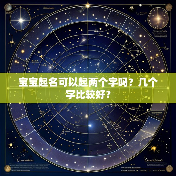 宝宝起名可以起两个字吗？几个字比较好？
