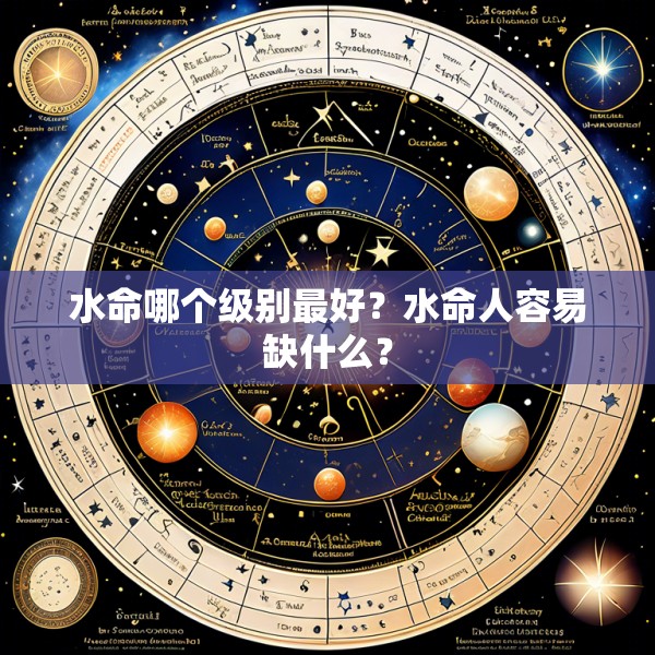 水命哪个级别最好？水命人容易缺什么？