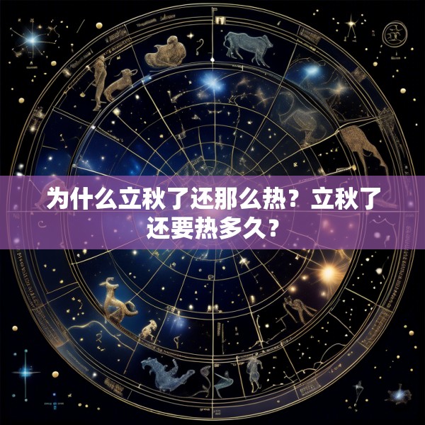 为什么立秋了还那么热？立秋了还要热多久？