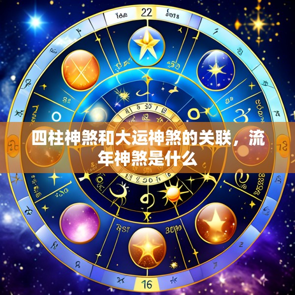 四柱神煞和大运神煞的关联,流年神煞是什么