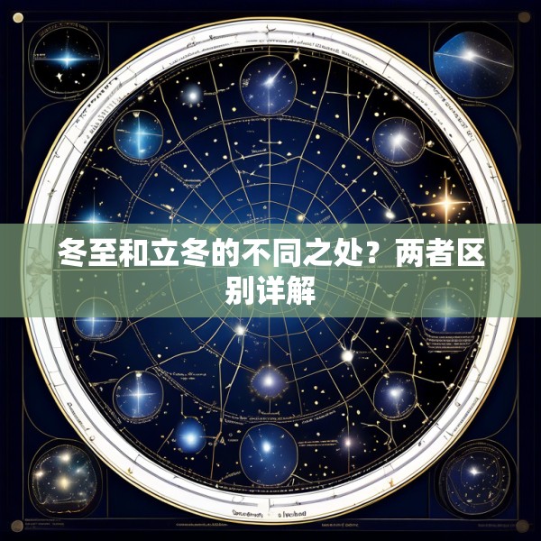 冬至和立冬的不同之处？两者区别详解