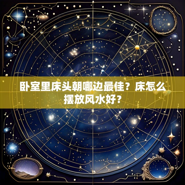 卧室里床头朝哪边最佳？床怎么摆放风水好？