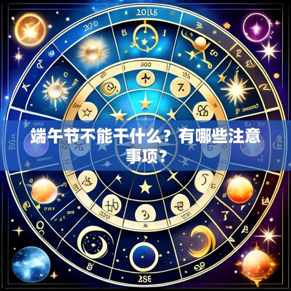 端午节不能干什么？有哪些注意事项？