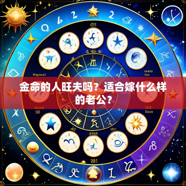 金命的人旺夫吗?适合嫁什么样的老公?