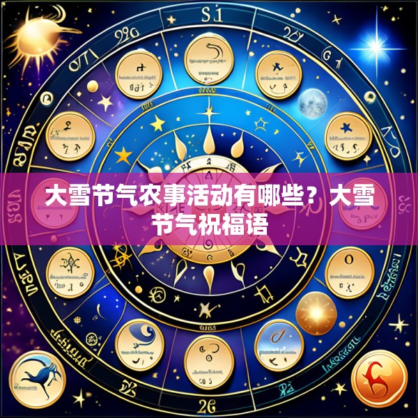 大雪节气农事活动有哪些？大雪节气祝福语