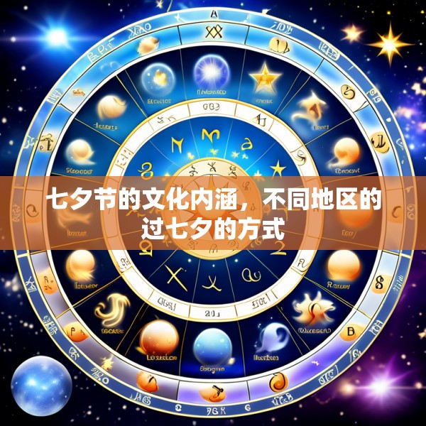 七夕节的文化内涵，不同地区的过七夕的方式