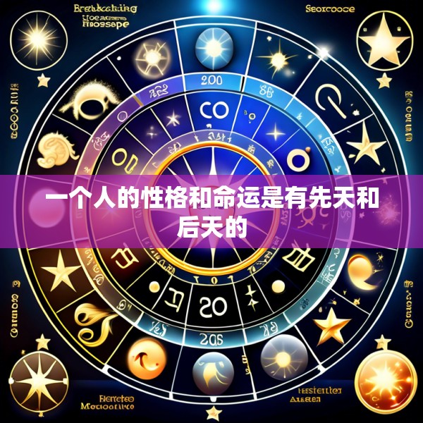 一个人的性格和命运是有先天和后天的