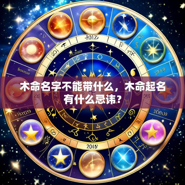 木命名字不能带什么，木命起名有什么忌讳？