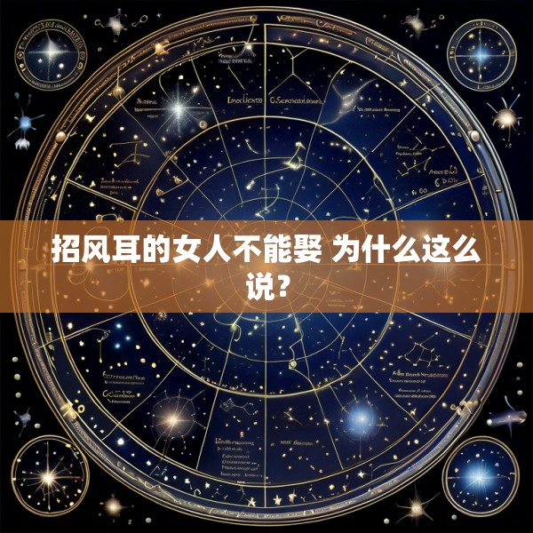 招风耳的女人不能娶 为什么这么说?