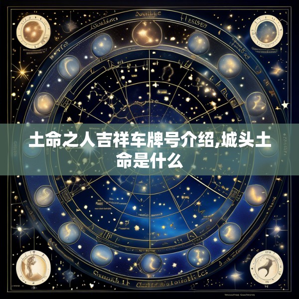 土命之人吉祥车牌号介绍,城头土命是什么