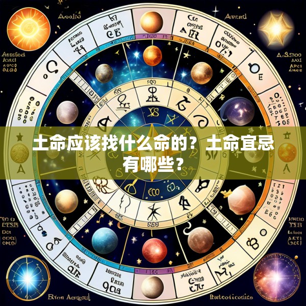 土命应该找什么命的？土命宜忌有哪些？