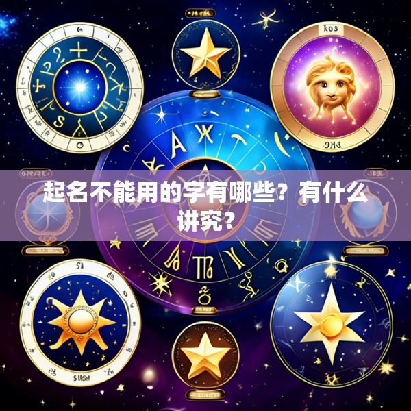 起名不能用的字有哪些?有什么讲究?