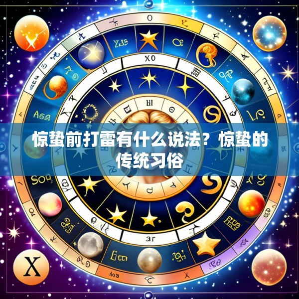 惊蛰前打雷有什么说法?惊蛰的传统习俗