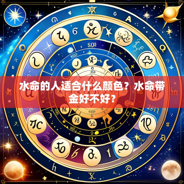 水命的人适合什么颜色？水命带金好不好？