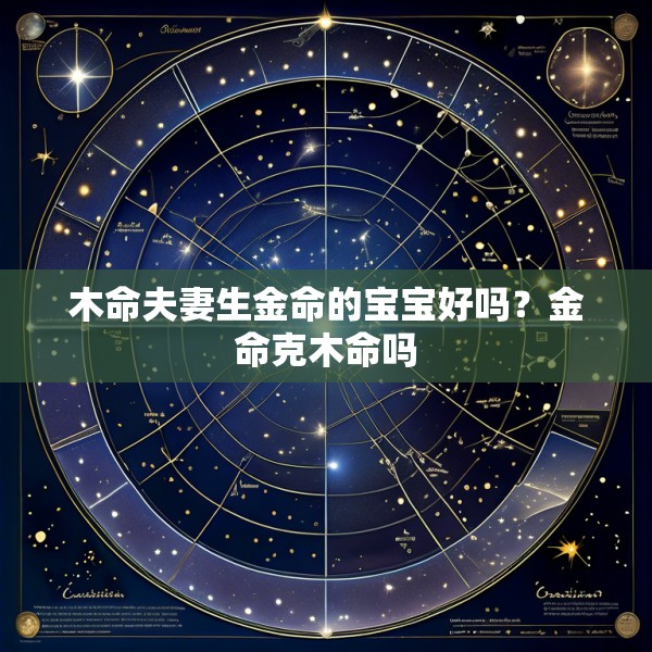木命夫妻生金命的宝宝好吗?金命克木命吗