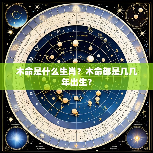 木命是什么生肖？木命都是几几年出生？