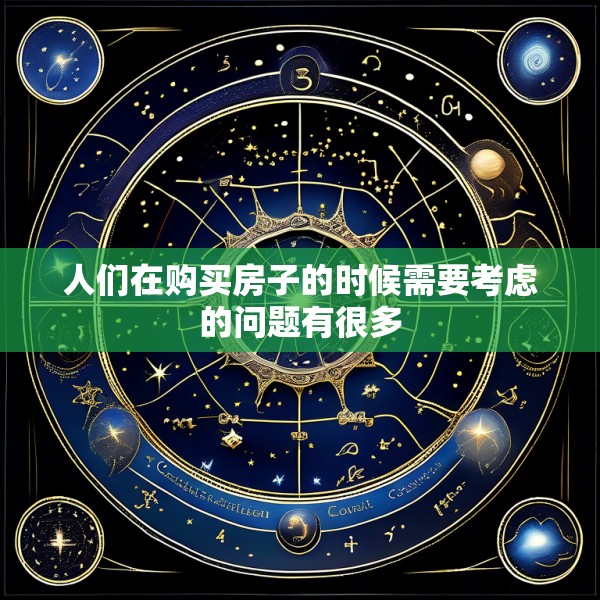 人们在购买房子的时候需要考虑的问题有很多