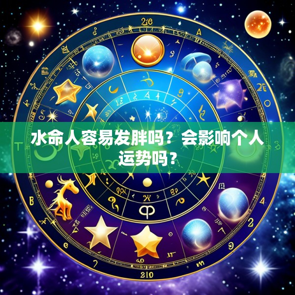 水命人容易发胖吗？会影响个人运势吗？