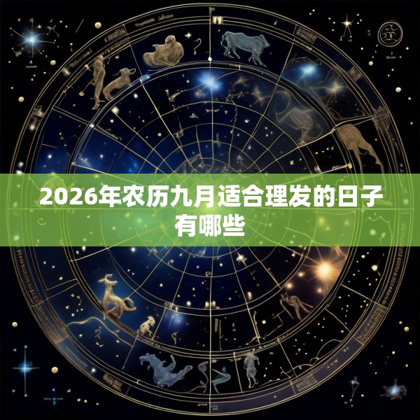 2026年农历九月适合理发的日子有哪些
