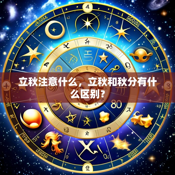 立秋注意什么，立秋和秋分有什么区别？