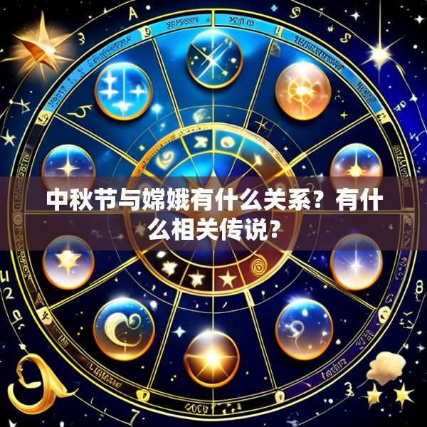 中秋节与嫦娥有什么关系？有什么相关传说？