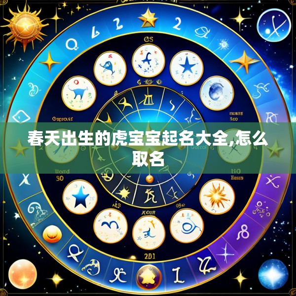 春天出生的虎宝宝起名大全,怎么取名