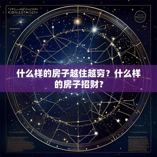 什么样的房子越住越穷？什么样的房子招财？