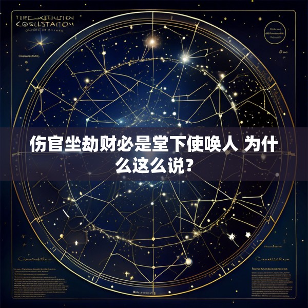 伤官坐劫财必是堂下使唤人 为什么这么说？