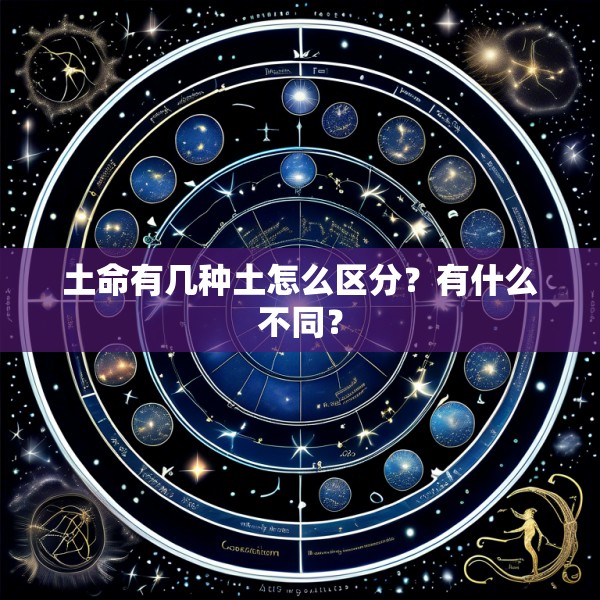 土命有几种土怎么区分？有什么不同？