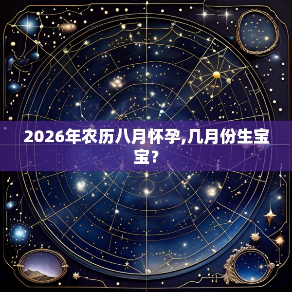 2026年农历八月怀孕,几月份生宝宝?