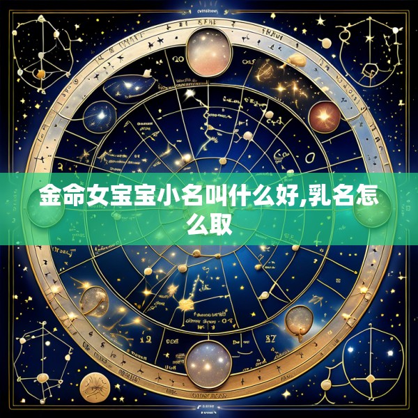 金命女宝宝小名叫什么好,乳名怎么取