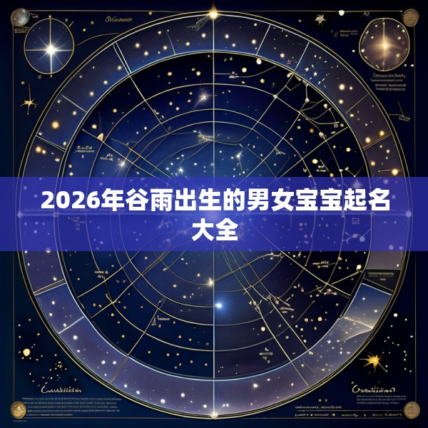 2026年谷雨出生的男女宝宝起名大全
